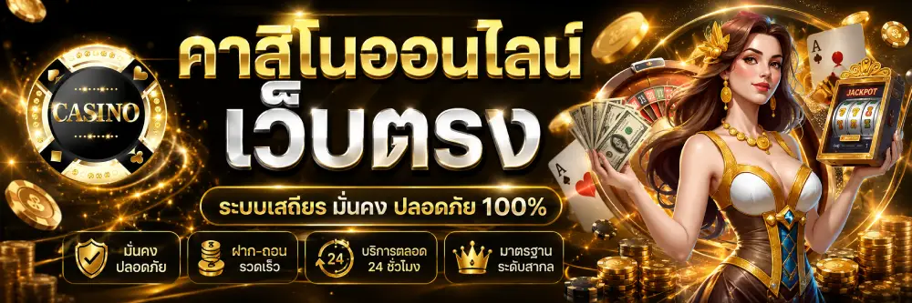 คาสิโน ออนไลน์ เว็บตรง