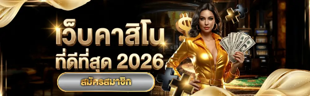 เว็บ คาสิโน ที่ดีที่สุด 2026