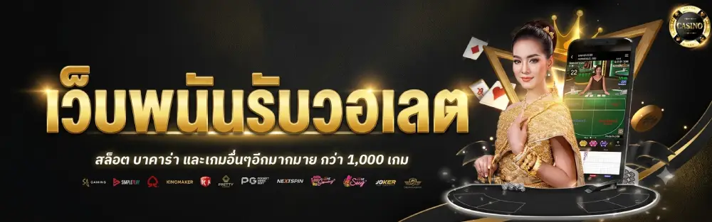 เว็บ พนัน รับ วอ เลต